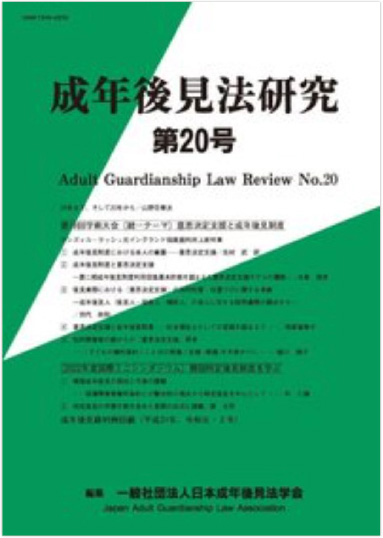 成年後見法研究 第20号