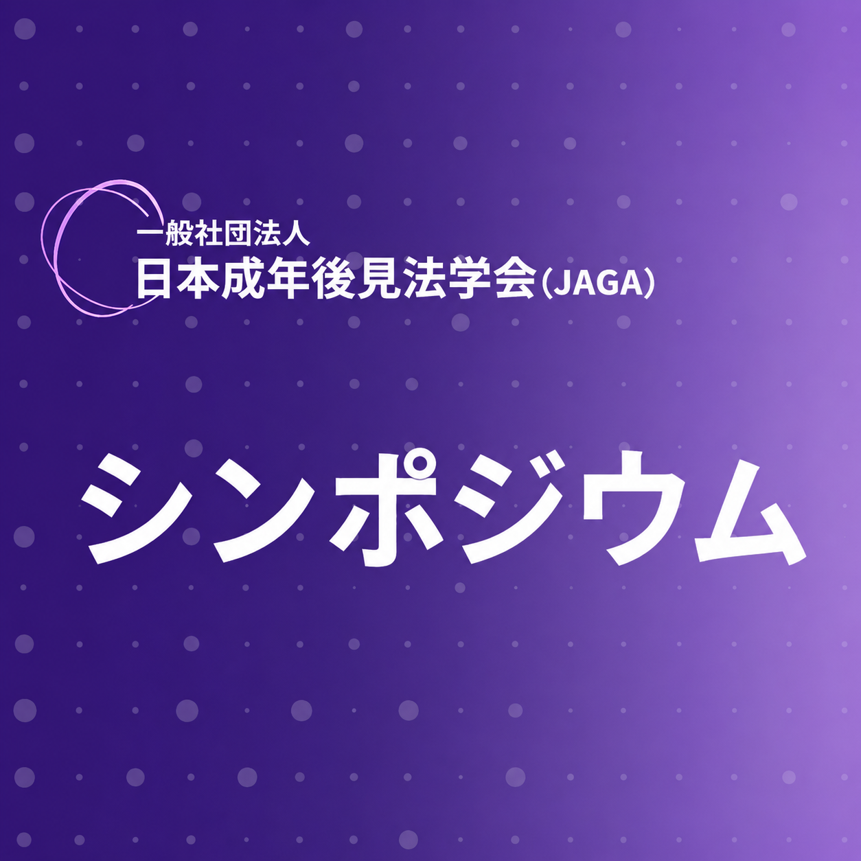 国際シンポジウム「ドイツ世話法改正と日本成年後見法の今後」